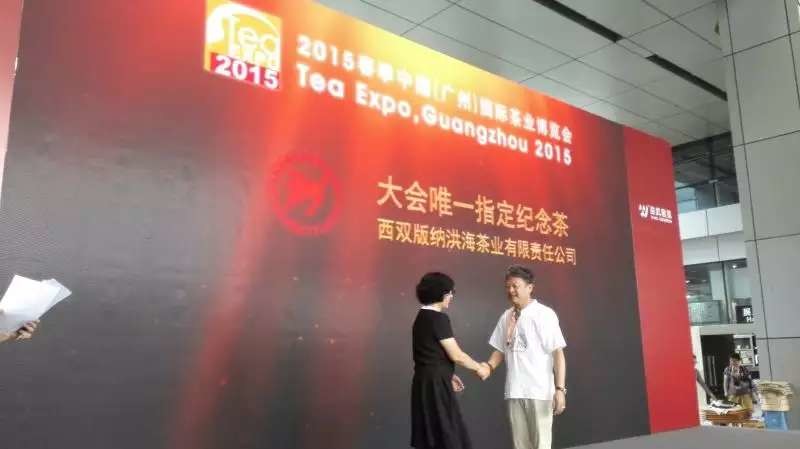洪海茶业荣获2015春季中国(广州)国际茶业博览会唯一指定纪念茶(图1)